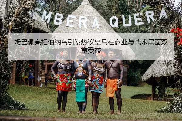 姆巴佩亮相伯纳乌引发热议皇马在商业与战术层面双重受益