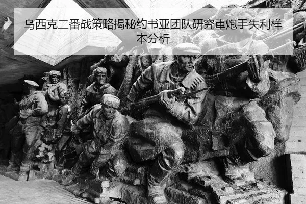 乌西克二番战策略揭秘约书亚团队研究重炮手失利样本分析