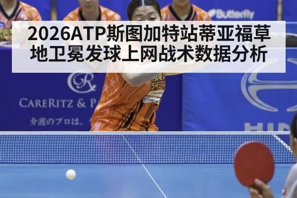 2026ATP斯图加特站蒂亚福草地卫冕发球上网战术数据分析