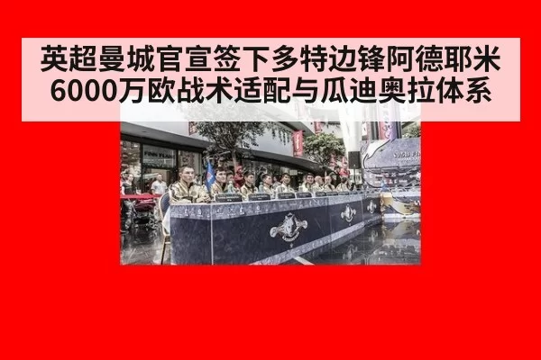 英超曼城官宣签下多特边锋阿德耶米6000万欧战术适配与瓜迪奥拉体系
