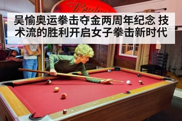 吴愉奥运拳击夺金两周年纪念 技术流的胜利开启女子拳击新时代